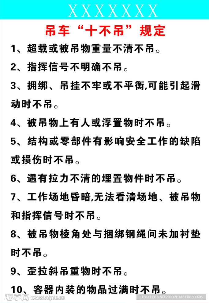 吊车十不吊规定