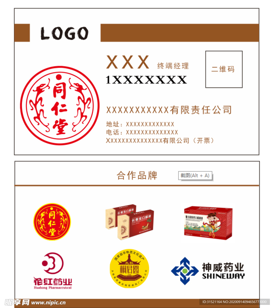 同仁堂终端经理名片卡片