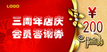 店庆 会员答谢券