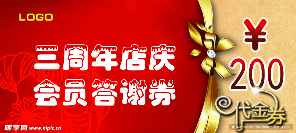 店庆 会员答谢券