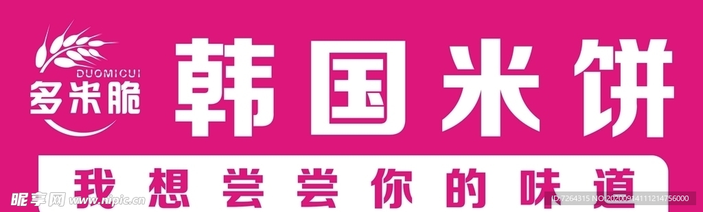 米饼店门头广告