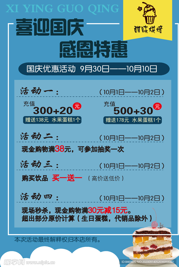 蛋糕店国庆海报