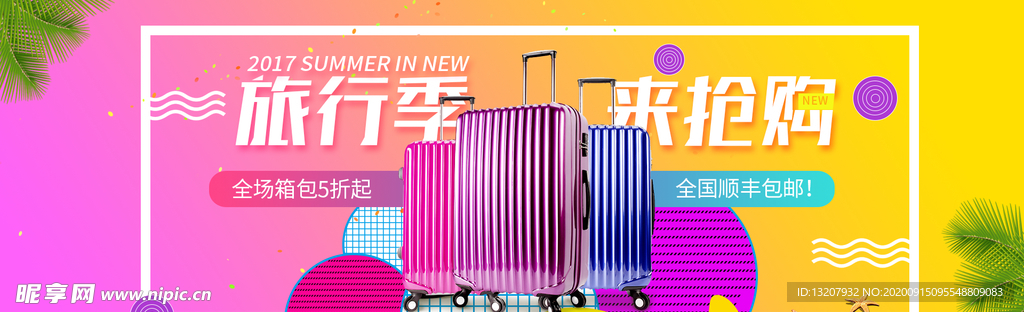 旅行季来抢购