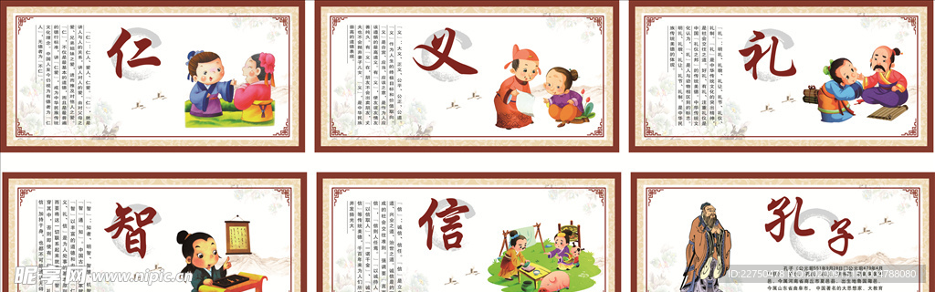 仁 义 礼 智 信 孔子 国学