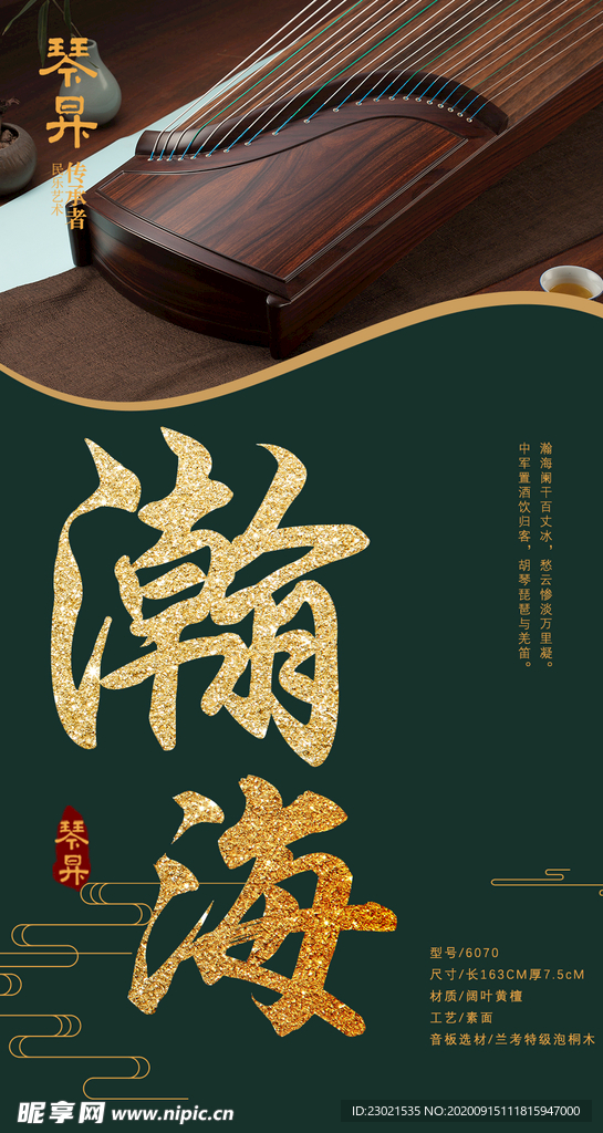 古筝 海报 民族乐器