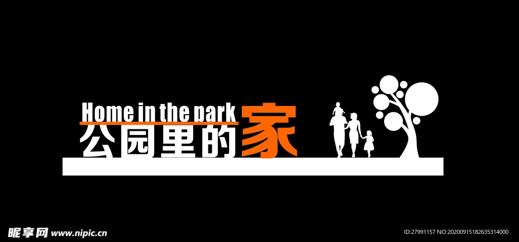 景观字  公园里的家