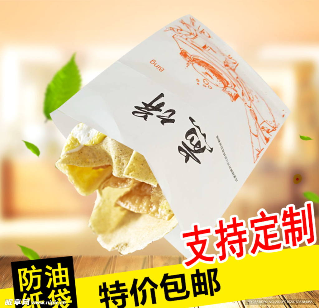 清新煎饼防油纸袋子淘宝主图模板