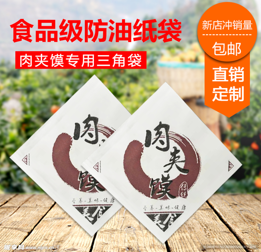 防油纸袋淘宝主图模板