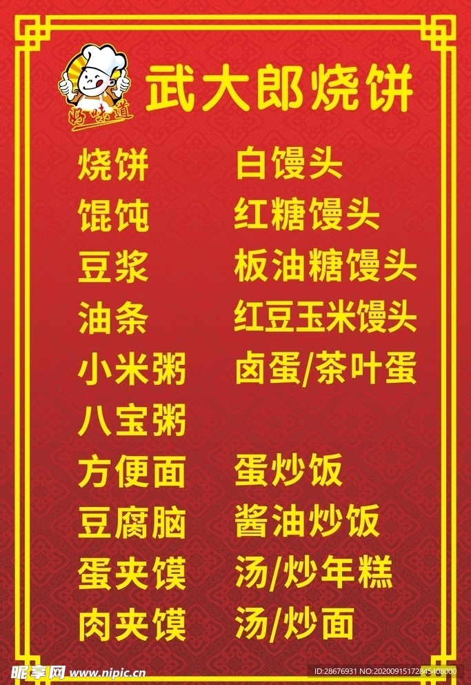 烧饼铺早餐店饭店餐馆菜单价格表