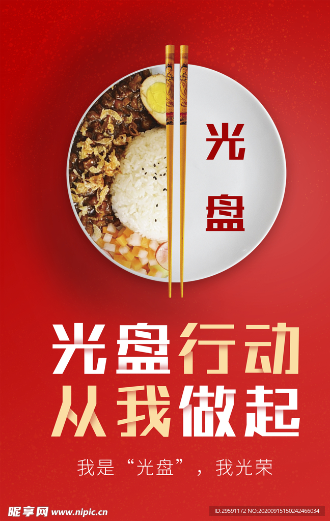 光盘行动从我做起