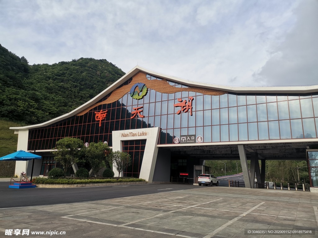 南天湖景点大门