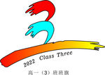 高一三班班旗