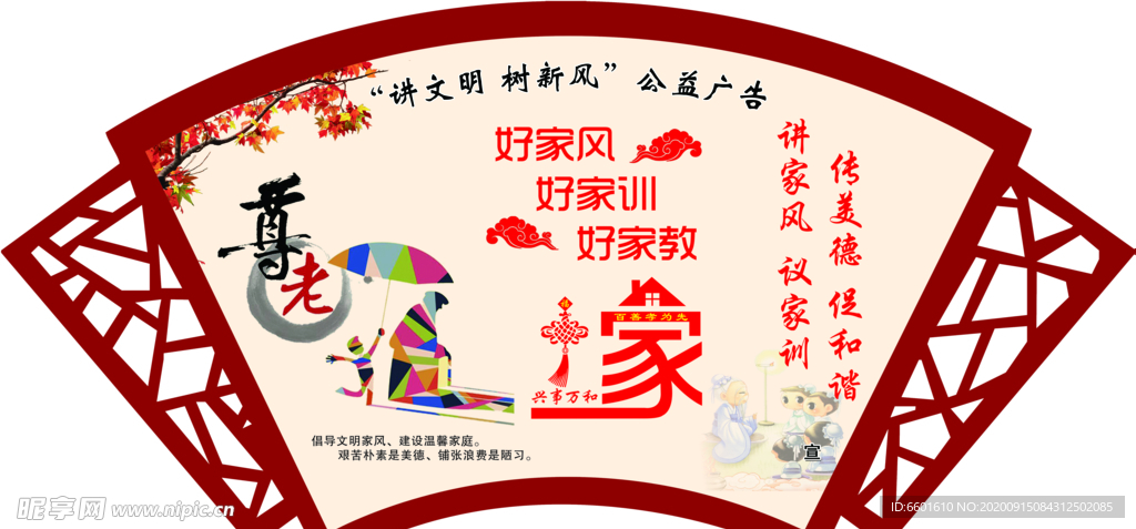 讲文明  树新风 扇形