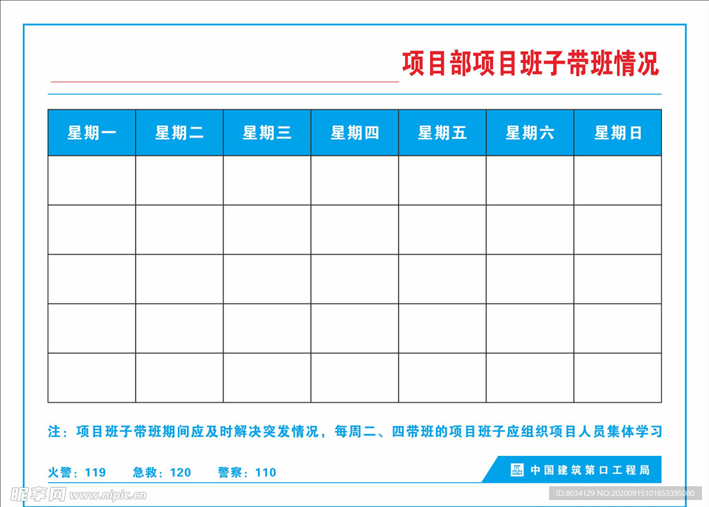 项目班子带班表