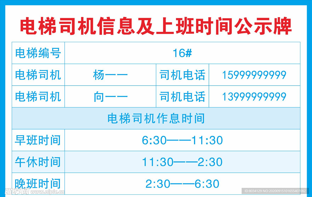电梯司机作息时间表