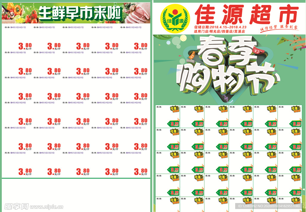 超市春天DM单