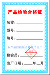 产品检验合格证