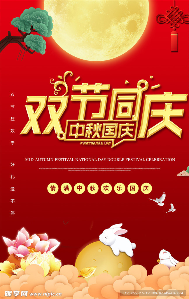 中秋国庆双节同庆海报