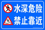 水深危险 禁止靠近