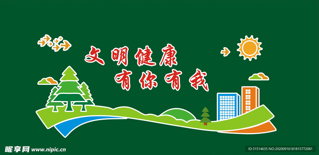 文明健康 有你有我