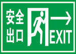 安全出口