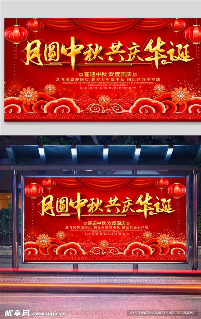 红色大气中秋国庆促销宣传展板