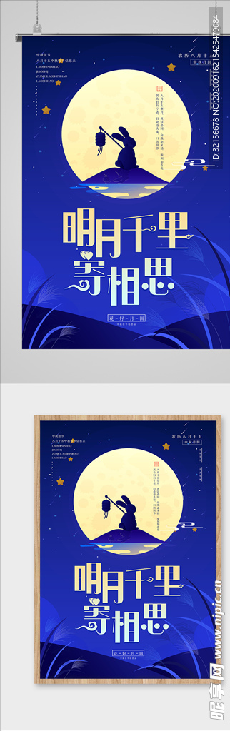 明月千里寄相思中秋海报
