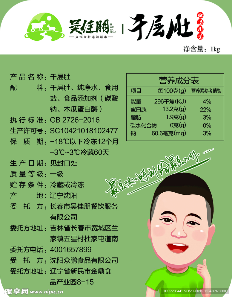 千层肚宣传不干胶配料表