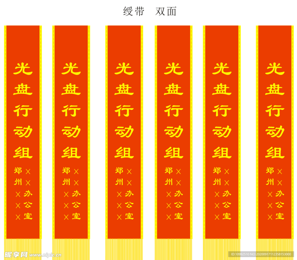 礼仪绶带光盘行动组