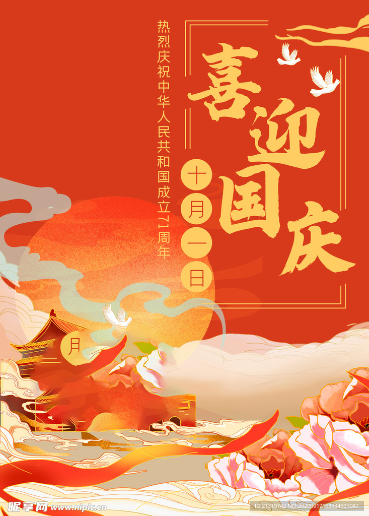 喜迎国庆 国庆节手绘