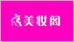美妆门头