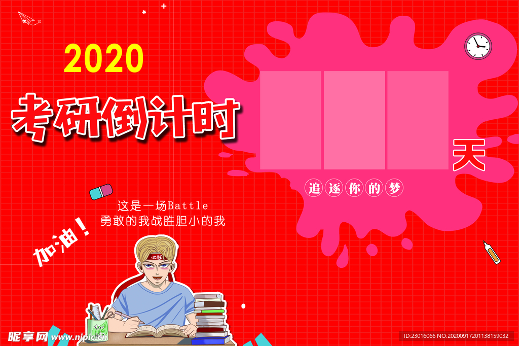 考研倒计时