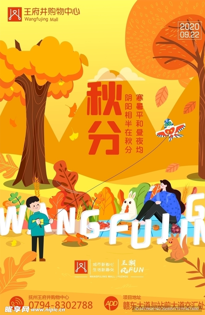 最新创意购物中心房地产秋分海报