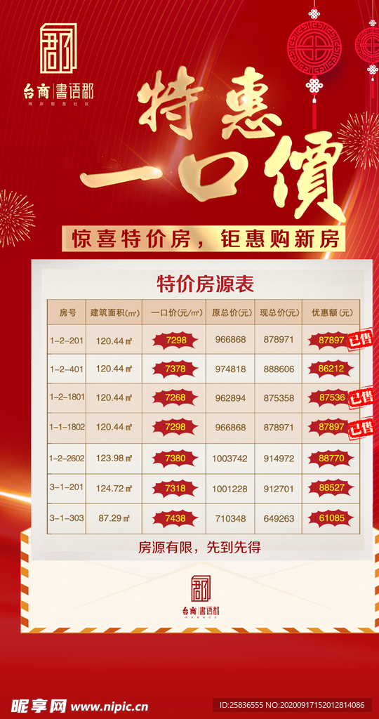 地产活动一口价