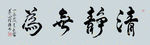 田理阳道长书法 清静无为