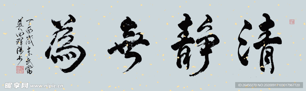 田理阳道长书法 清静无为