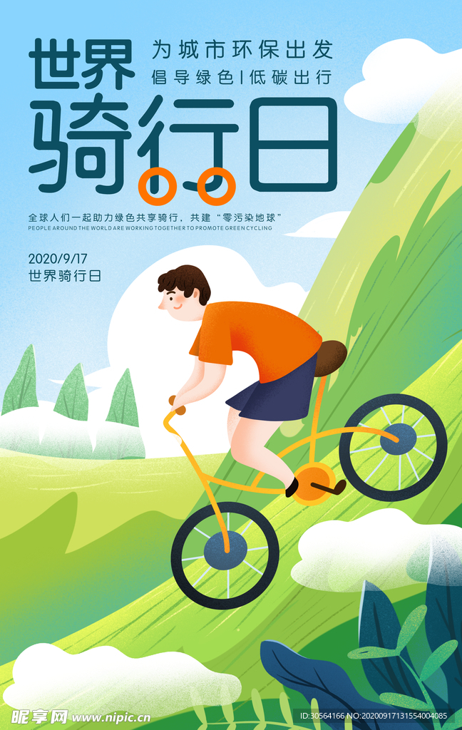 世界骑行日活动宣传海报素材