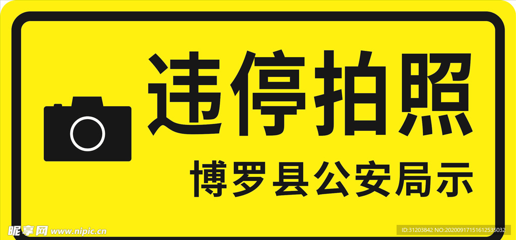 违停拍照