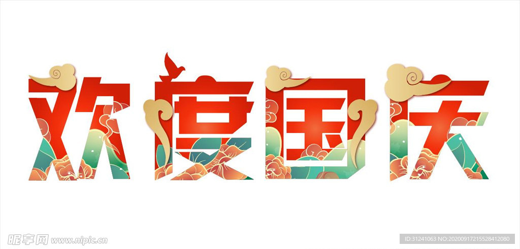 欢度国庆 门头字