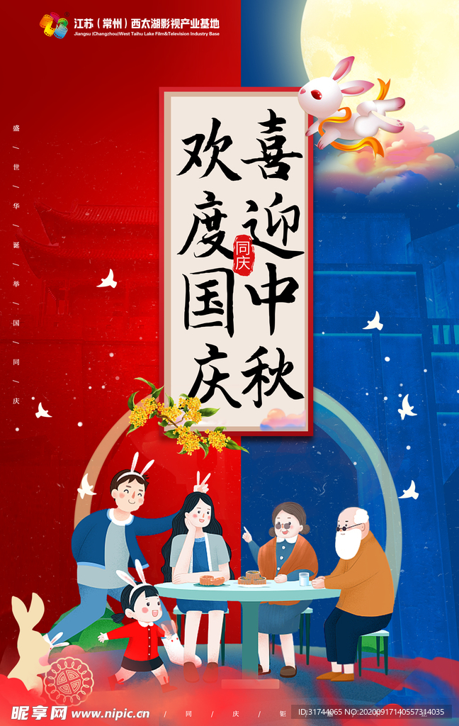 欢度国庆 喜迎中秋