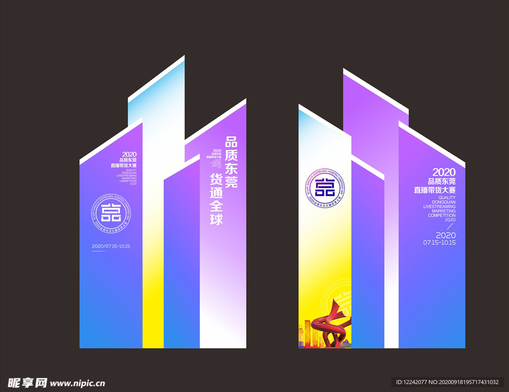 东莞品质直播带货大赛副屏