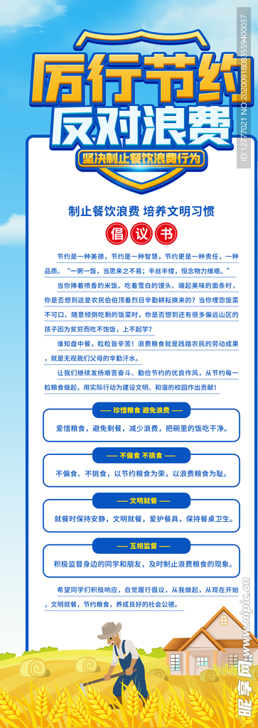 厉行节约反对浪费珍惜粮食倡展架
