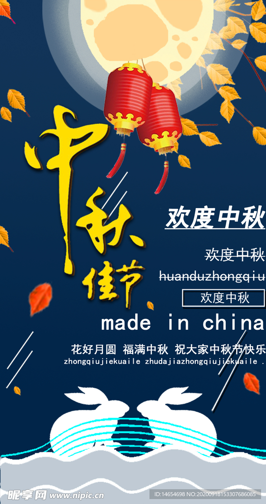 中秋节海报