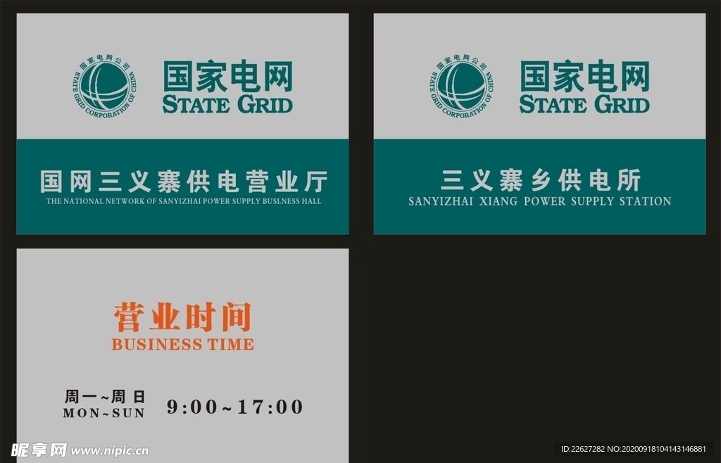 国家电网  三义寨 供电所