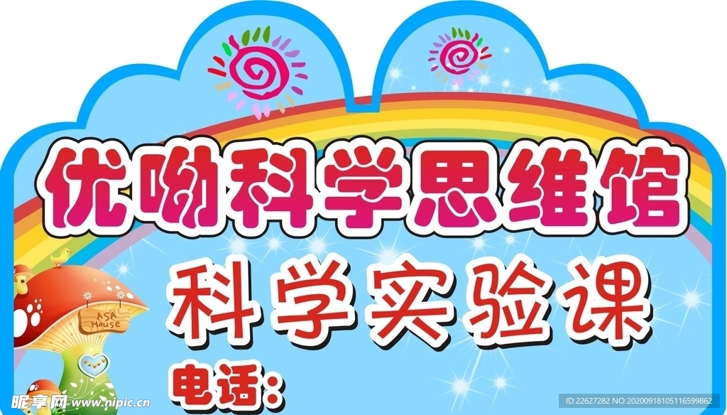 优呦科学思维馆