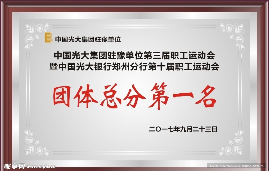 中国光大集团 运动会 木托牌