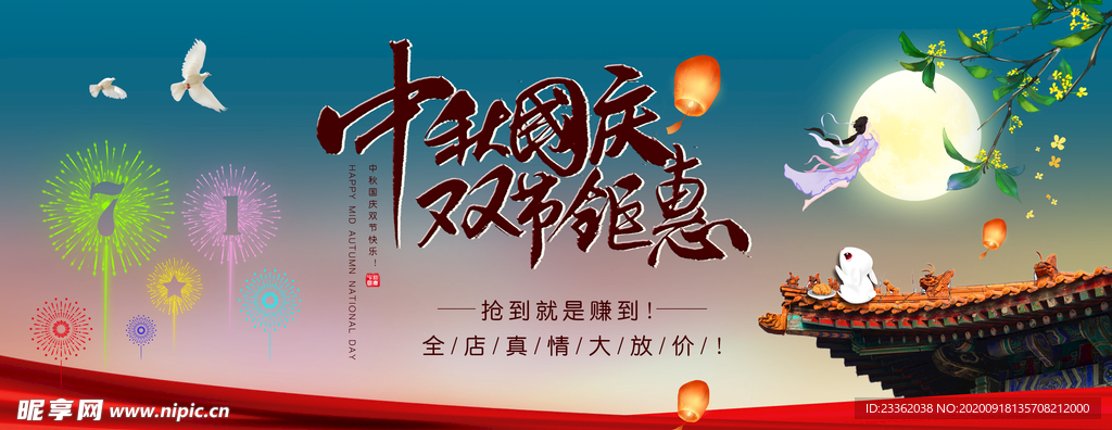 中秋国庆大促海报