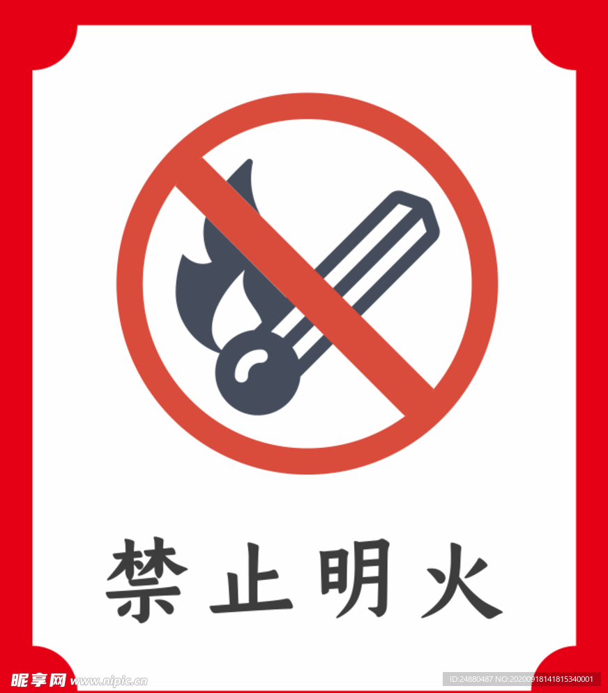 禁止明火提示牌