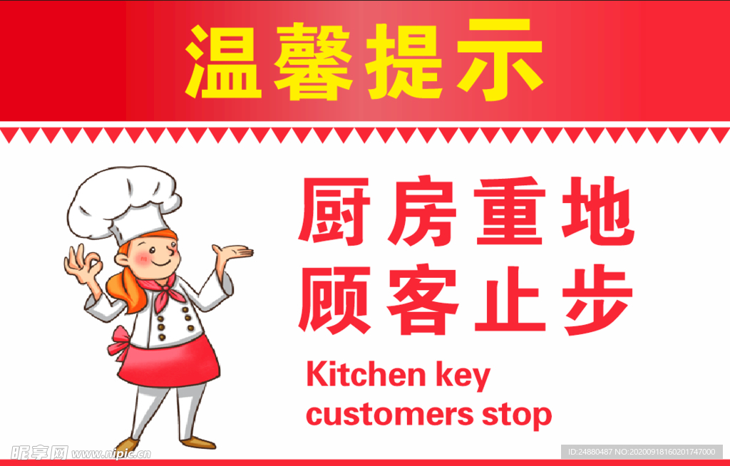 厨房重地 闲人止步 温馨提示牌