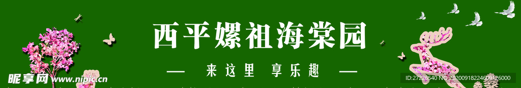 海棠园环保围档